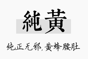 纯黄名字的寓意及含义