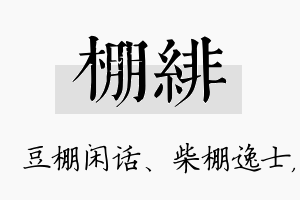 棚绯名字的寓意及含义