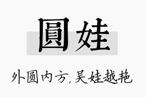 圆娃名字的寓意及含义