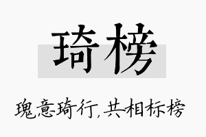 琦榜名字的寓意及含义