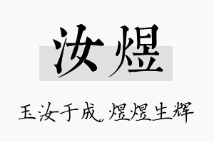 汝煜名字的寓意及含义