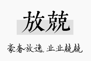 放兢名字的寓意及含义