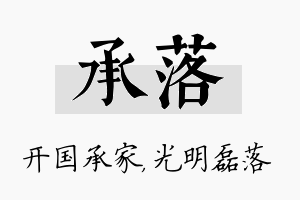 承落名字的寓意及含义