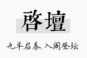 启坛名字的寓意及含义