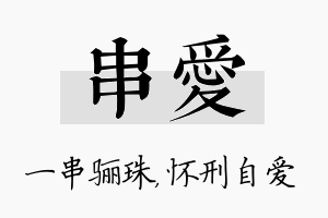 串爱名字的寓意及含义