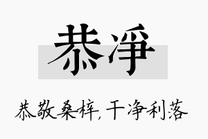 恭净名字的寓意及含义