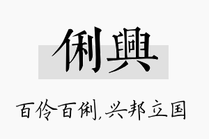 俐兴名字的寓意及含义