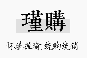 瑾购名字的寓意及含义