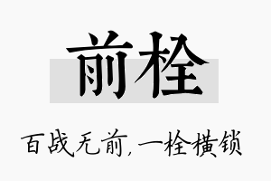 前栓名字的寓意及含义