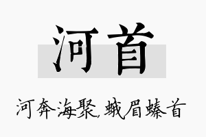 河首名字的寓意及含义