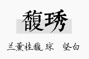 馥琇名字的寓意及含义