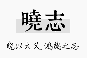 晓志名字的寓意及含义