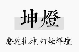 坤灯名字的寓意及含义