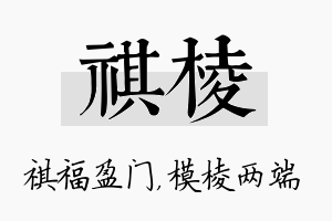 祺棱名字的寓意及含义