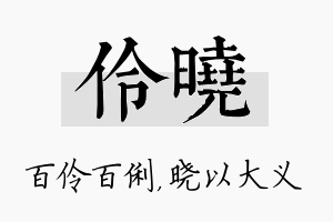 伶晓名字的寓意及含义