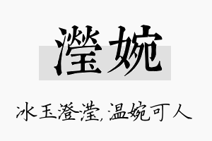 滢婉名字的寓意及含义