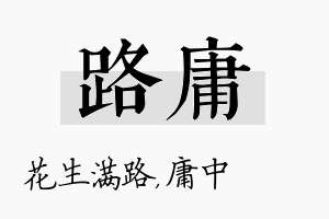 路庸名字的寓意及含义