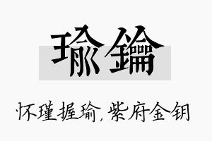 瑜钥名字的寓意及含义