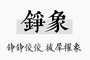 铮象名字的寓意及含义