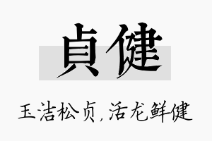 贞健名字的寓意及含义