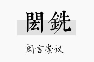 闳铣名字的寓意及含义