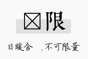 芃限名字的寓意及含义