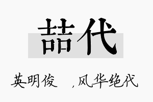 喆代名字的寓意及含义