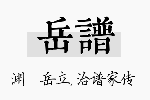 岳谱名字的寓意及含义