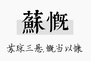 苏慨名字的寓意及含义