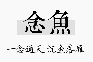 念鱼名字的寓意及含义