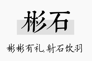 彬石名字的寓意及含义