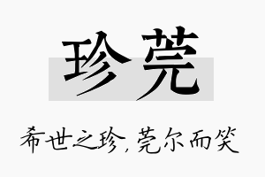 珍莞名字的寓意及含义