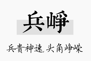 兵峥名字的寓意及含义