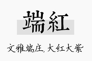 端红名字的寓意及含义