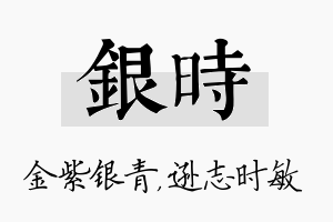 银时名字的寓意及含义