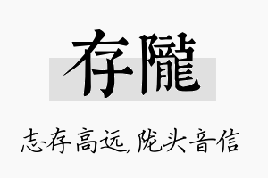 存陇名字的寓意及含义