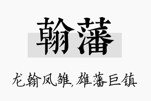 翰藩名字的寓意及含义