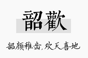 韶欢名字的寓意及含义