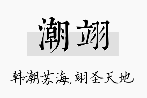 潮翊名字的寓意及含义