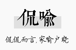 侃喻名字的寓意及含义