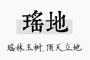 瑶地名字的寓意及含义