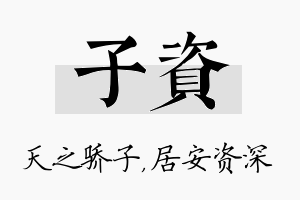 子资名字的寓意及含义