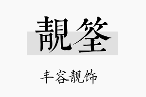 靓筌名字的寓意及含义