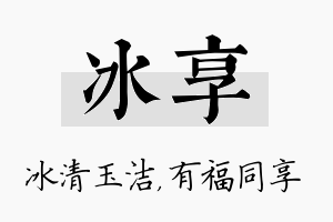 冰享名字的寓意及含义