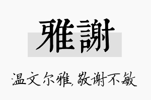 雅谢名字的寓意及含义