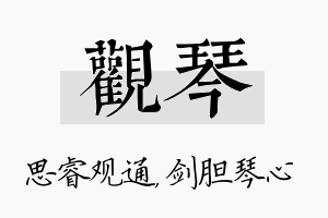 观琴名字的寓意及含义