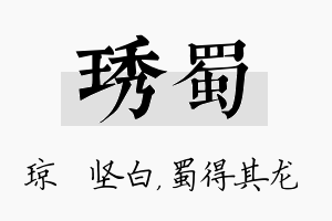 琇蜀名字的寓意及含义