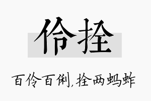 伶拴名字的寓意及含义