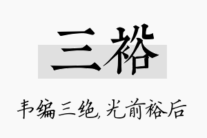 三裕名字的寓意及含义