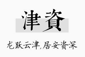 津资名字的寓意及含义